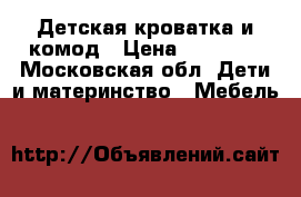 Детская кроватка и комод › Цена ­ 14 000 - Московская обл. Дети и материнство » Мебель   